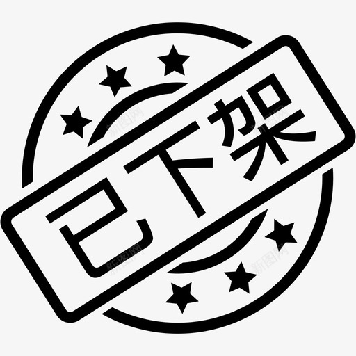 已下架svg_新图网 https://ixintu.com 已下架