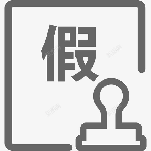 打假审核svg_新图网 https://ixintu.com 打假审核