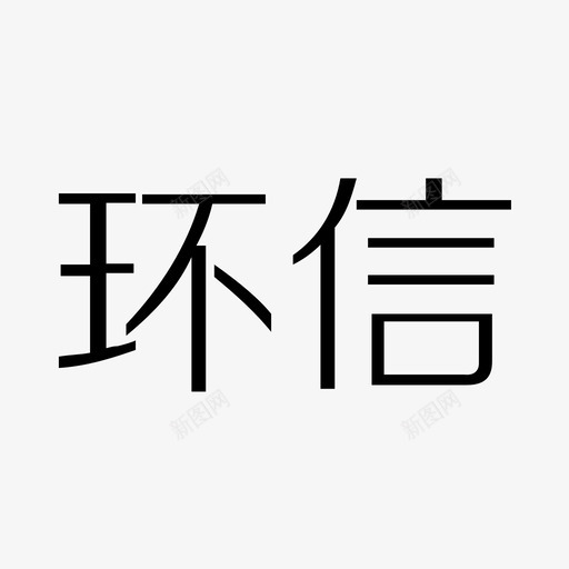 环信svg_新图网 https://ixintu.com 环信