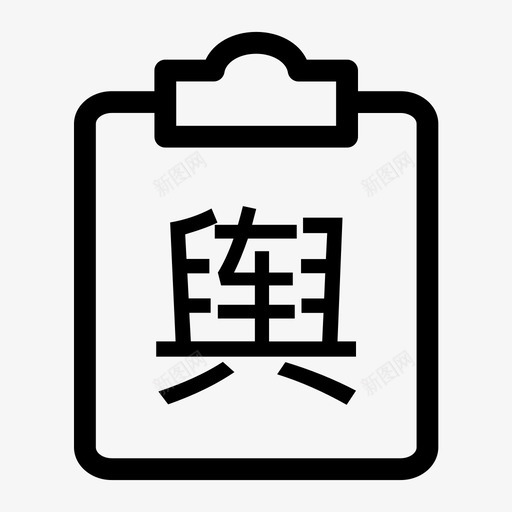 舆情监测svg_新图网 https://ixintu.com 舆情监测