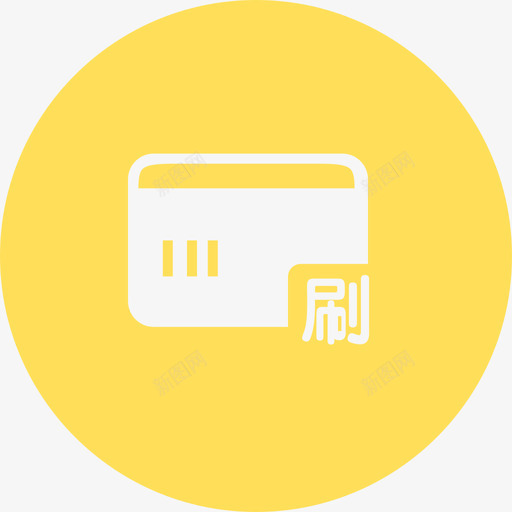 刷卡svg_新图网 https://ixintu.com 刷卡