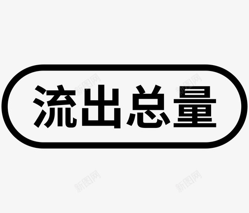 流出总量svg_新图网 https://ixintu.com 流出总量