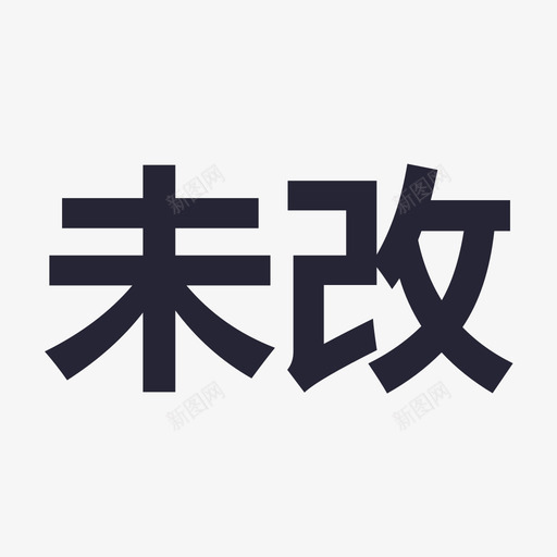 icon - 未改svg_新图网 https://ixintu.com icon - 未改