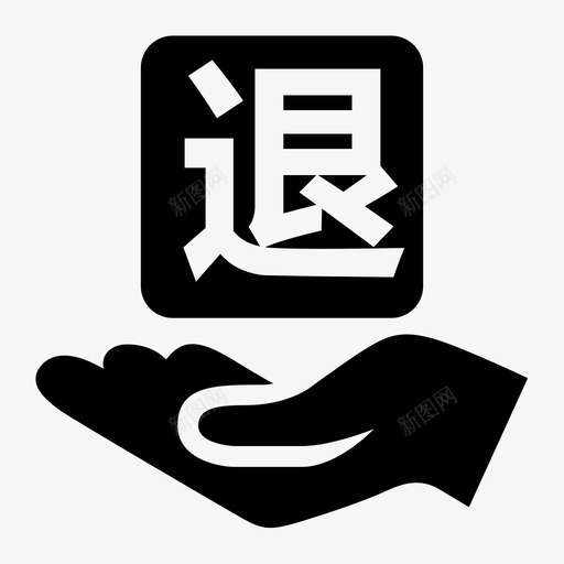 退还svg_新图网 https://ixintu.com 退还