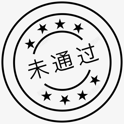 审批_未通过svg_新图网 https://ixintu.com 审批_未通过