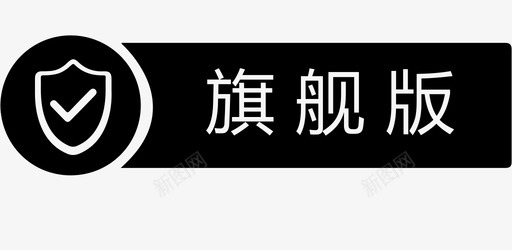 旗舰版svg_新图网 https://ixintu.com 旗舰版