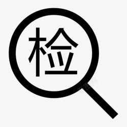 日常监督情况日常检查情况高清图片