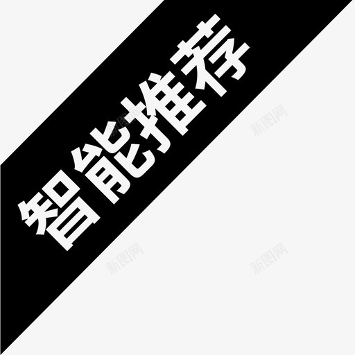 智能推荐svg_新图网 https://ixintu.com 智能推荐