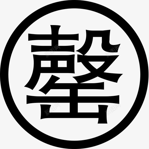 售空svg_新图网 https://ixintu.com 售空