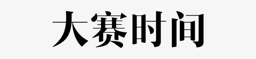 大赛时间svg_新图网 https://ixintu.com 大赛时间