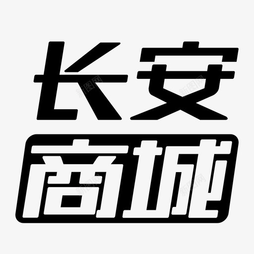 长安商城svg_新图网 https://ixintu.com 长安商城