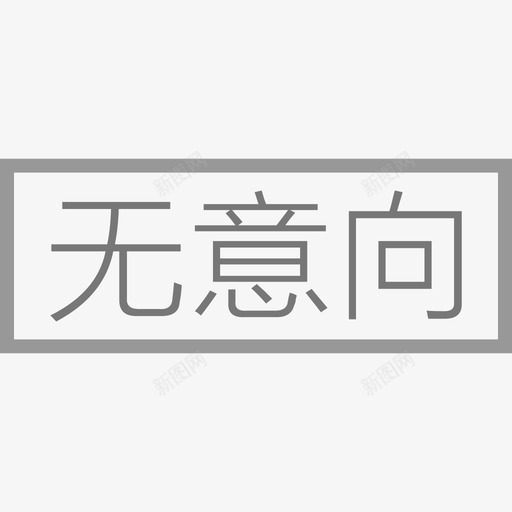 跟进中-客户意向等级-无意向svg_新图网 https://ixintu.com 跟进中-客户意向等级-无意向