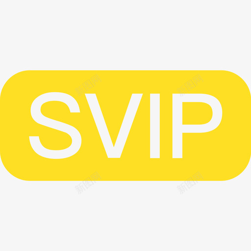 svipsvg_新图网 https://ixintu.com svip