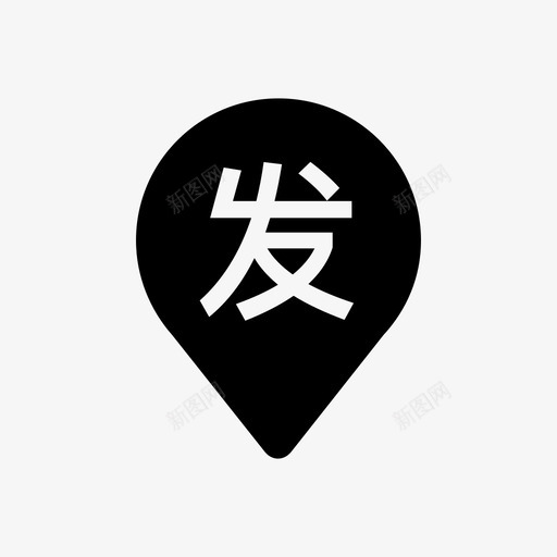 发货人svg_新图网 https://ixintu.com 发货人