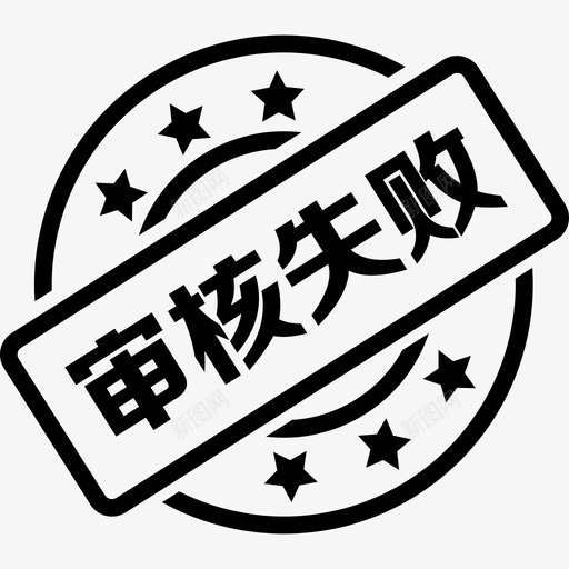 审核失败svg_新图网 https://ixintu.com 审核失败