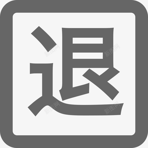 退还svg_新图网 https://ixintu.com 退还