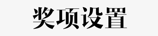 奖项设置svg_新图网 https://ixintu.com 奖项设置