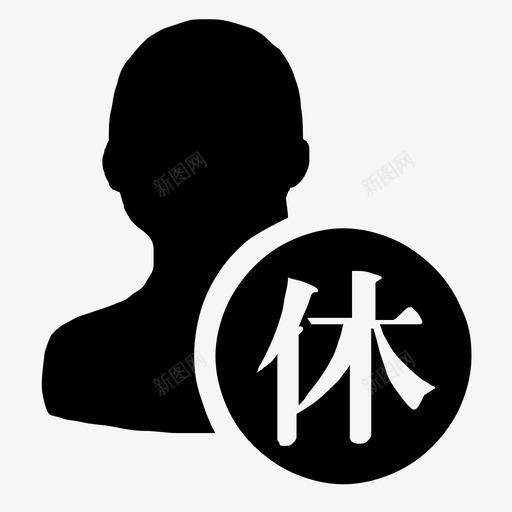 请假条svg_新图网 https://ixintu.com 请假条