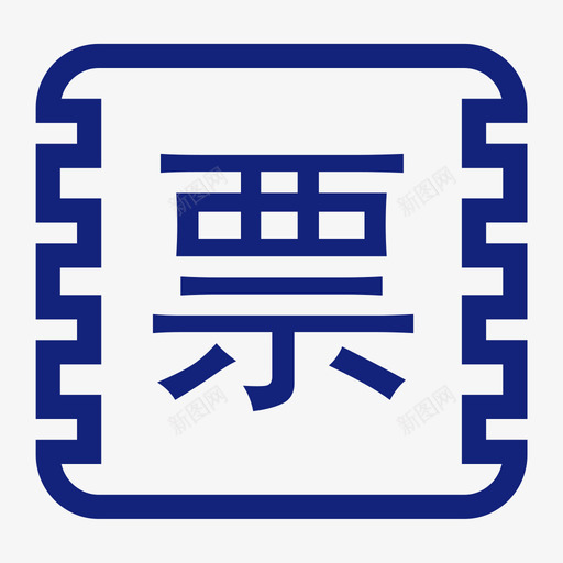 演出票svg_新图网 https://ixintu.com 演出票