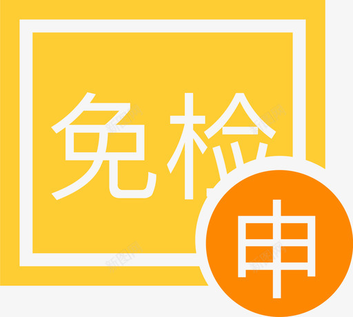 申领免检标志svg_新图网 https://ixintu.com 申领免检标志