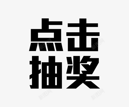 点击抽奖svg_新图网 https://ixintu.com 点击抽奖