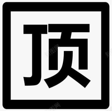1 顶图标