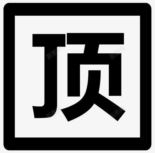 1 顶svg_新图网 https://ixintu.com 1 顶