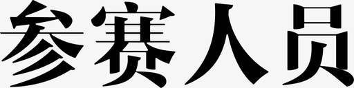 参赛人员svg_新图网 https://ixintu.com 参赛人员