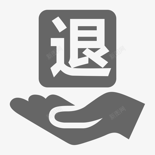 退还svg_新图网 https://ixintu.com 退还