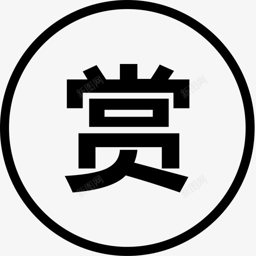 打赏svg_新图网 https://ixintu.com 打赏