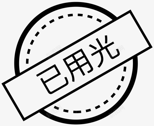 已用光svg_新图网 https://ixintu.com 已用光