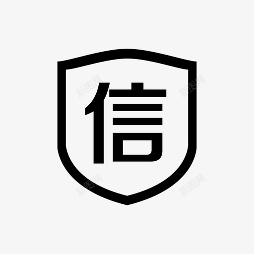 信用值svg_新图网 https://ixintu.com 信用值