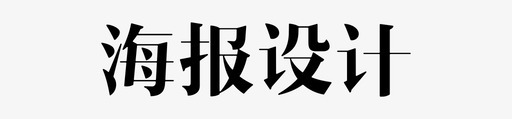海报设计图标