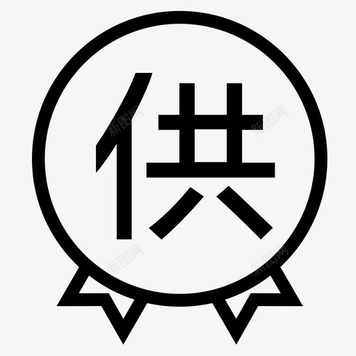 金牌供应商svg_新图网 https://ixintu.com 金牌供应商