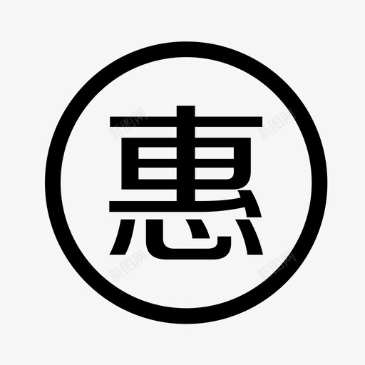 特惠svg_新图网 https://ixintu.com 特惠