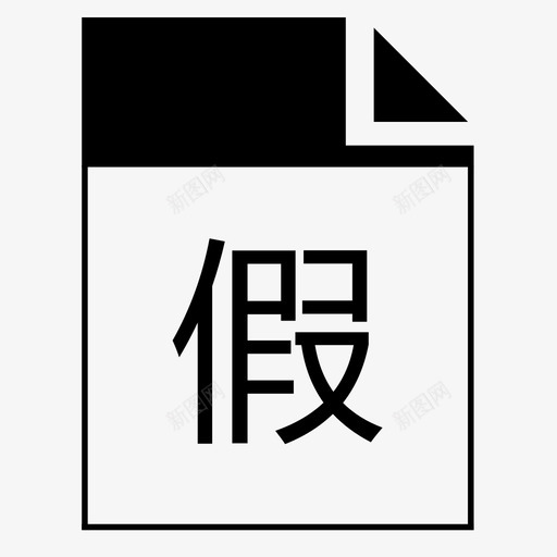 请假单svg_新图网 https://ixintu.com 请假单