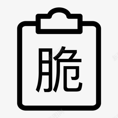 脆弱性评估图标