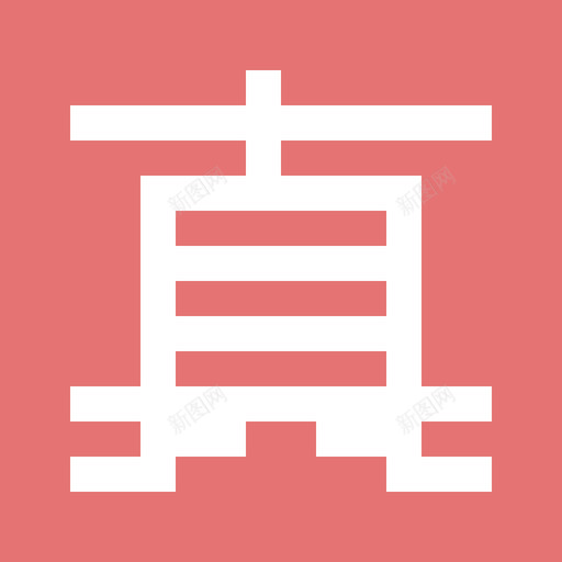 真题（小）svg_新图网 https://ixintu.com 真题（小）