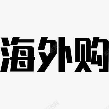 海外购图标