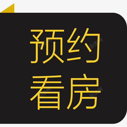 客户详情-预约看房标签svg_新图网 https://ixintu.com 客户详情-预约看房标签