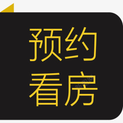 预约看房客户详情-预约看房标签高清图片