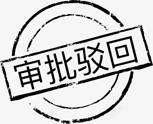 印章-审批驳回svg_新图网 https://ixintu.com 印章-审批驳回