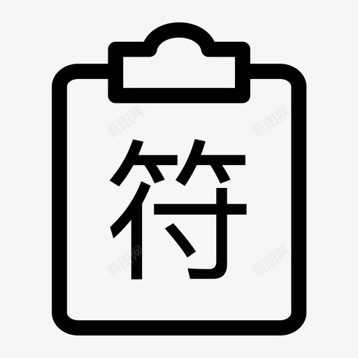 符合性检查svg_新图网 https://ixintu.com 符合性检查