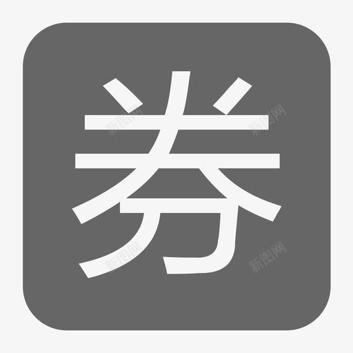 优惠卷 (1)svg_新图网 https://ixintu.com 优惠卷 (1)