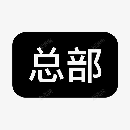 总部svg_新图网 https://ixintu.com 总部 扁平