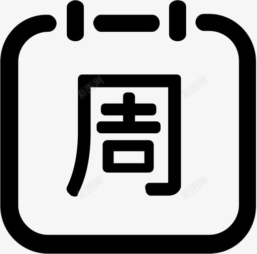 周报svg_新图网 https://ixintu.com 周报