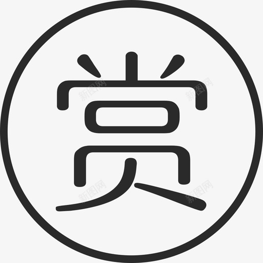 打赏svg_新图网 https://ixintu.com 打赏