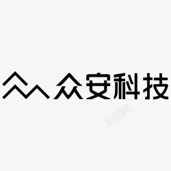 安科众安科技logo高清图片