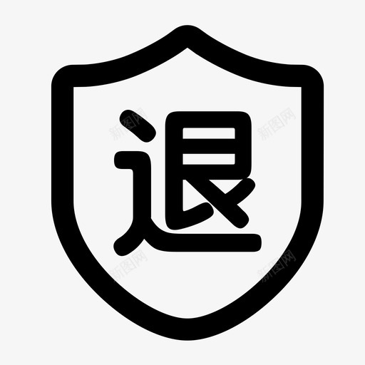 退货保障svg_新图网 https://ixintu.com 退货保障