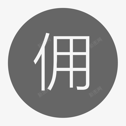 yqd佣金svg_新图网 https://ixintu.com yqd佣金